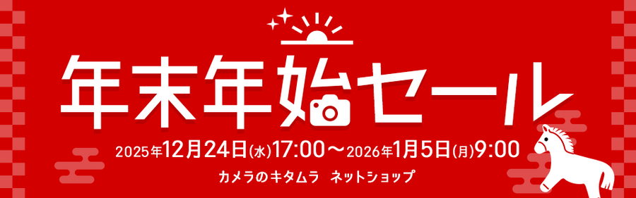 カメラのキタムラ「年末年始大感謝祭」カメラや家電などが特価に！