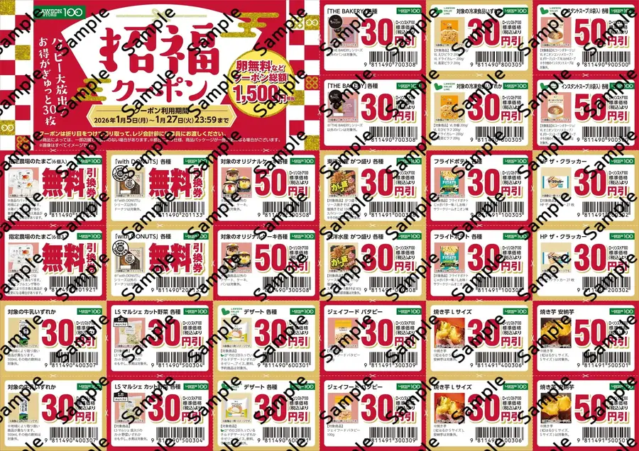 【ローソンストア100】初売りセール・福袋を2026年元日から展開