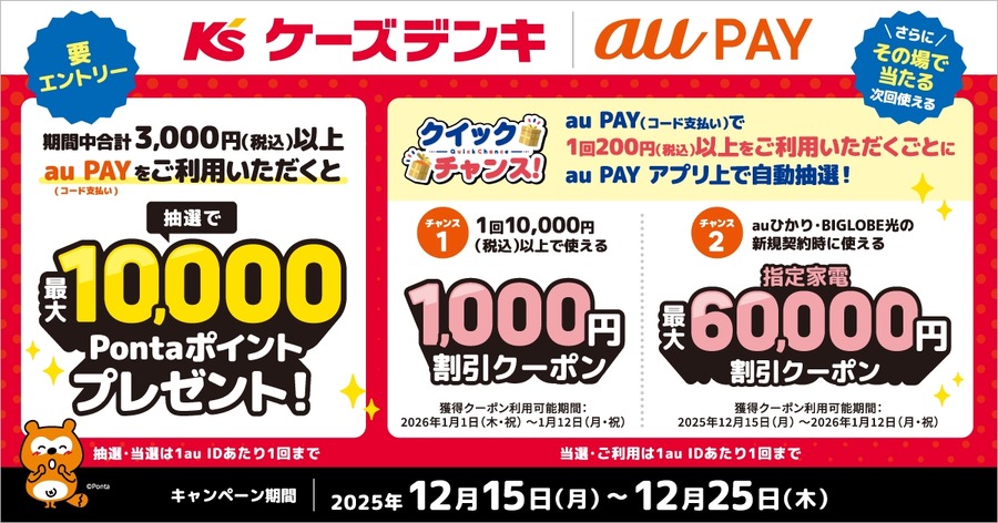 ケーズデンキでau PAY決済がお得！最大1万Pontaポイント＆6万円割引クーポン抽選