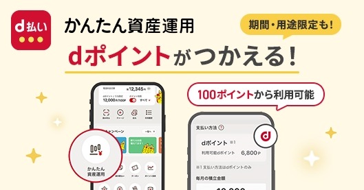 dポイントで投資信託のスポット購入！d払い×マネックス証券「かんたん資産運用」