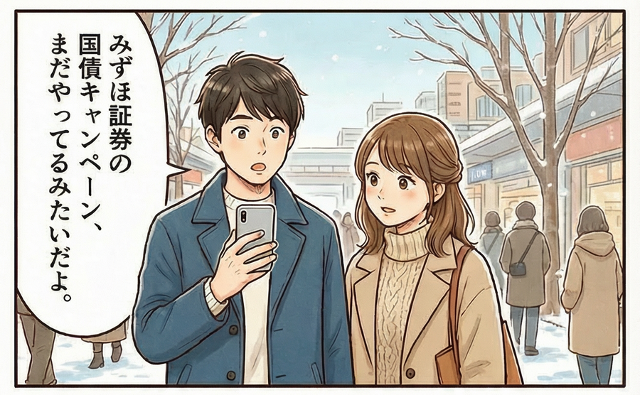 みずほ証券「個人向け国債キャンペーン」について解説【4コマ漫画で要点整理】