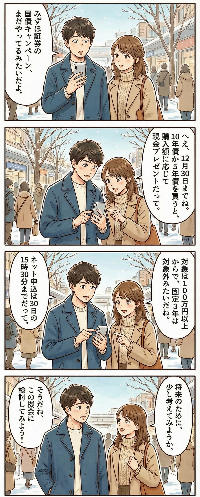みずほ証券「個人向け国債キャンペーン」について解説【4コマ漫画で要点整理】