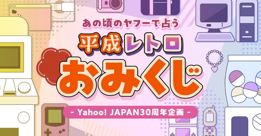 【2026年新春の運試し】Yahoo! JAPAN「平成レトロおみくじ」で豪華景品が当たる