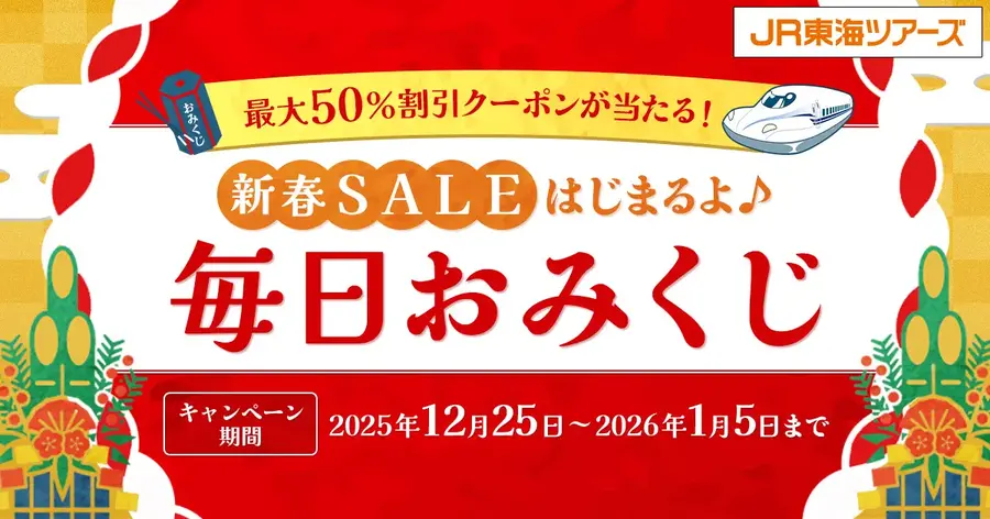 JR東海ツアーズ新春SALE2026開催！毎日おみくじで最大10万円割引クーポンが当選