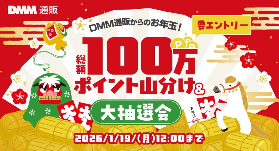 年末年始はDMM通販がお得！100万ポイント還元キャンペーンの条件まとめ