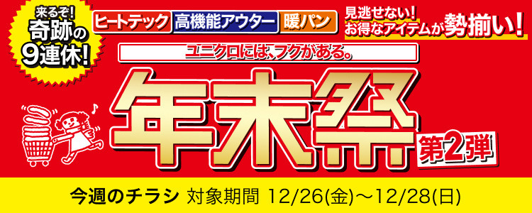 【ユニクロ年末祭第2弾】超極暖ヒートテック・KIDSフリースなど790円から！奇跡の9連休に向けて今買いたい特価商品まとめ