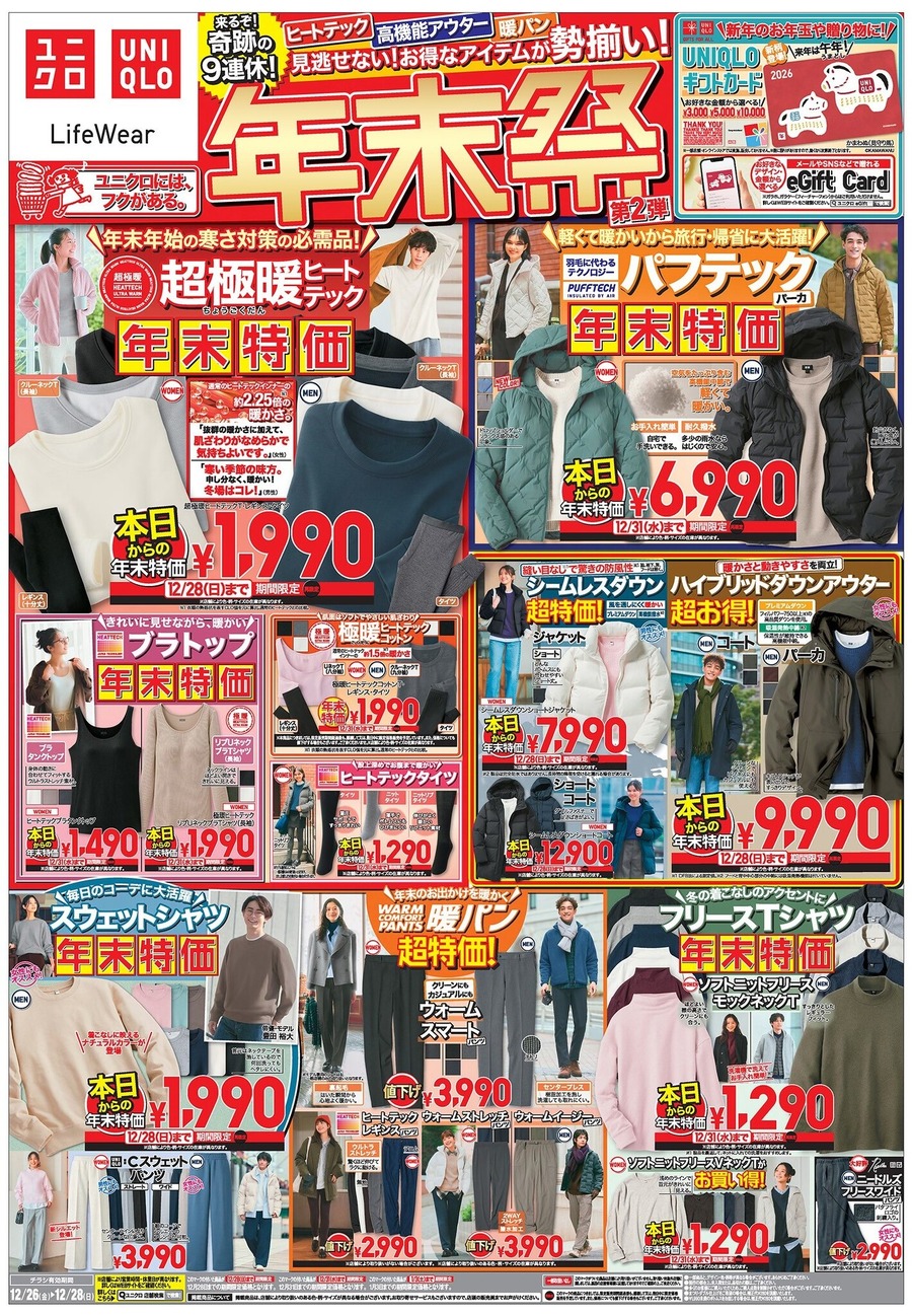 【ユニクロ年末祭第2弾】超極暖ヒートテック・KIDSフリースなど790円から！奇跡の9連休に向けて今買いたい特価商品まとめ