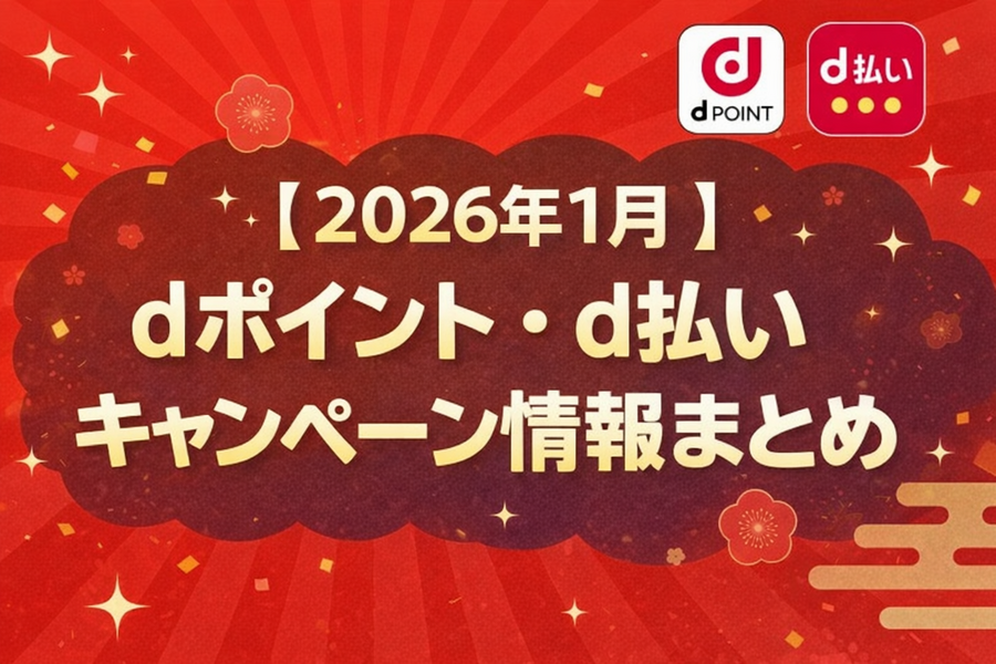 【2026年1月】dポイント・d払いキャンペーン情報まとめ！最大10,000ポイント進呈