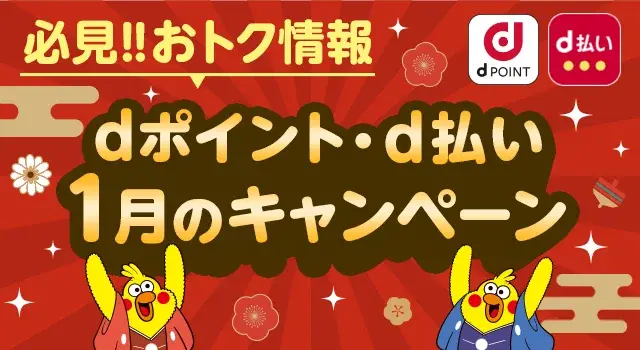 【2026年1月】dポイント・d払いキャンペーン情報まとめ！最大10,000ポイント進呈