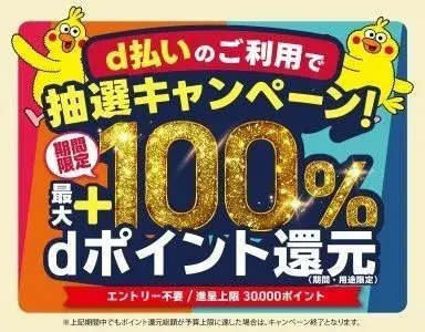 【2026年1月】dポイント・d払いキャンペーン情報まとめ！最大10,000ポイント進呈