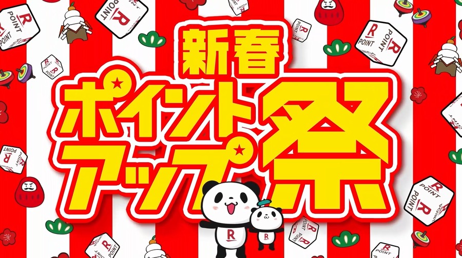 【楽天市場2026年初売り】80%オフセールや最大43倍ポイントなどの詳細
