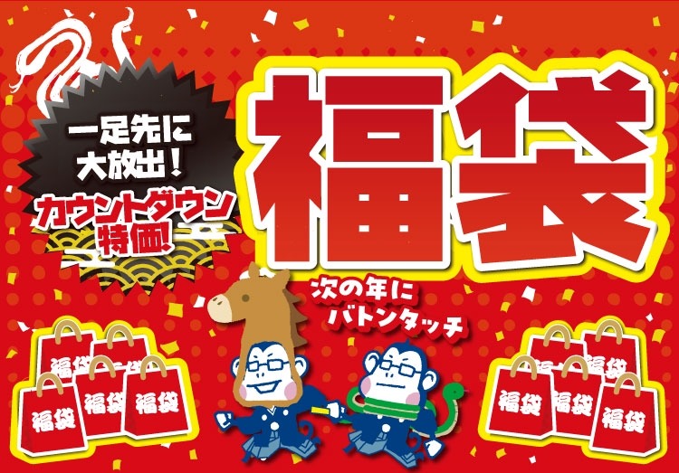 【ノジマ歳末感謝祭】一足先に福袋を展開中！12/31まで