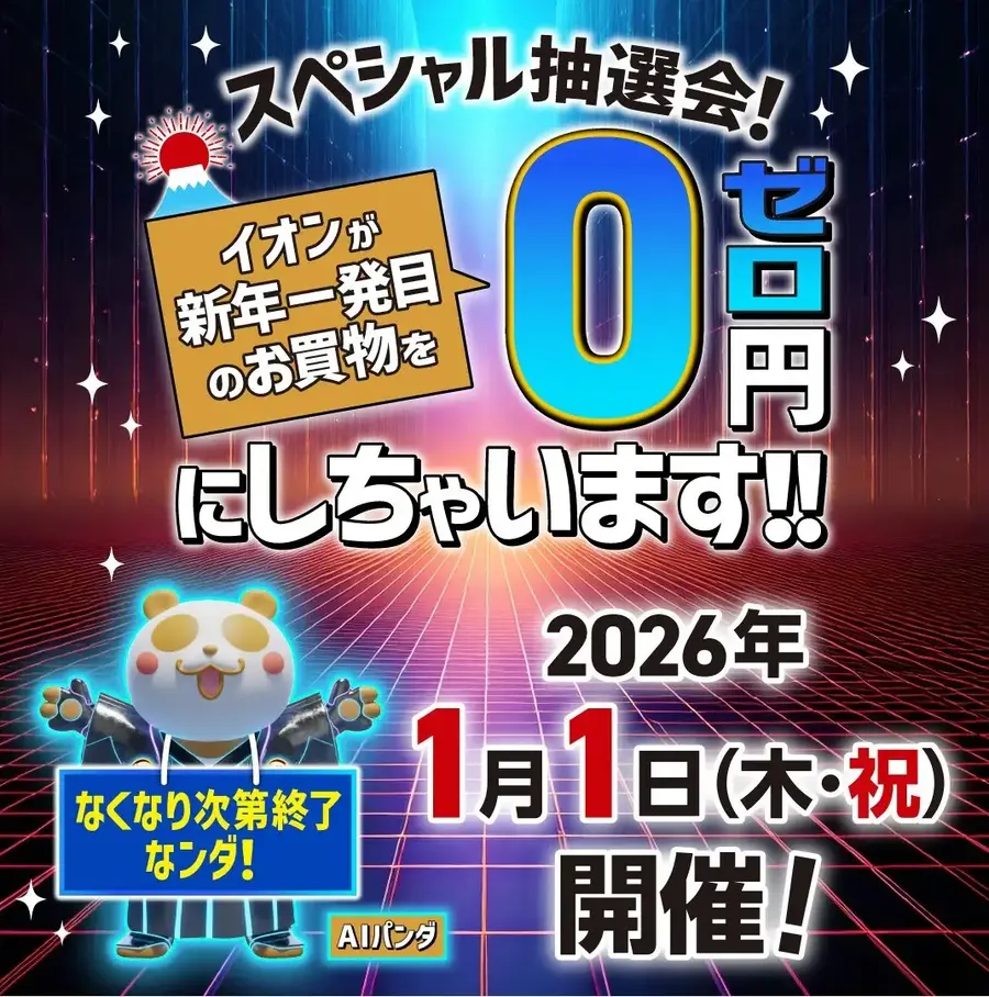 【イオン初売り情報2026】豪華福袋・お買物0円抽選会・新企画を実施