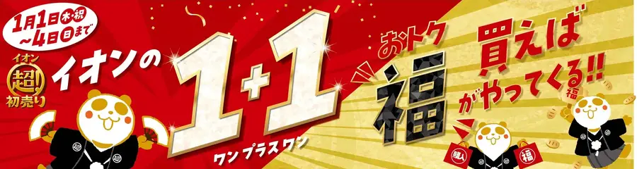 【イオン初売り情報2026】豪華福袋・お買物0円抽選会・新企画を実施