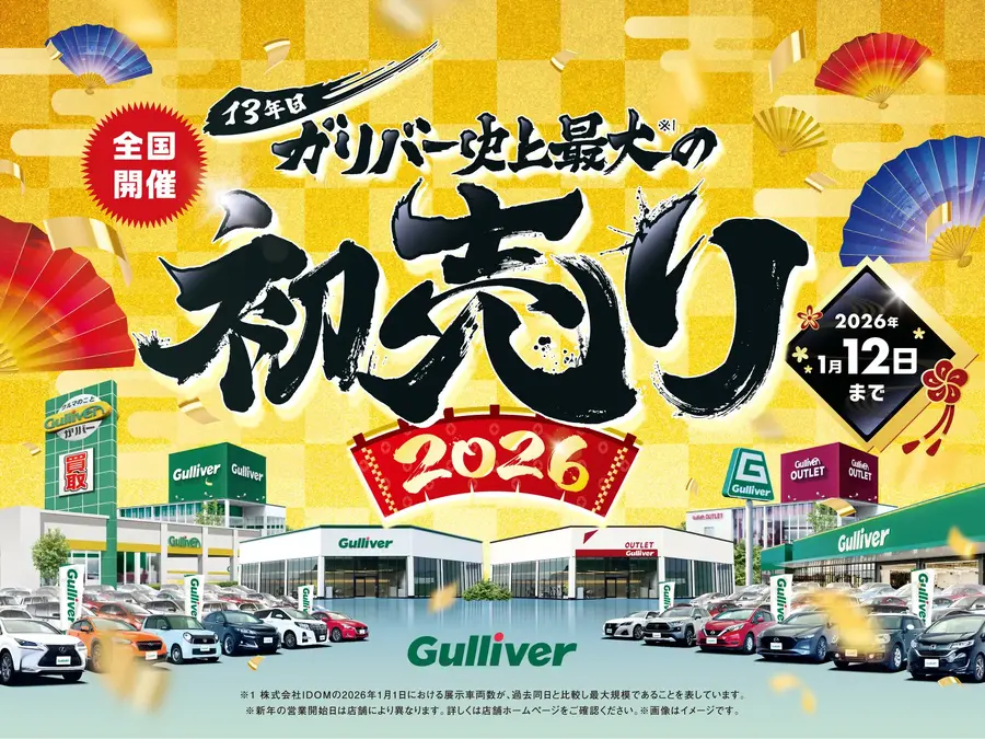 【ガリバー2026初売り】中古車3.6万台の品揃えと豪華な選べる福袋