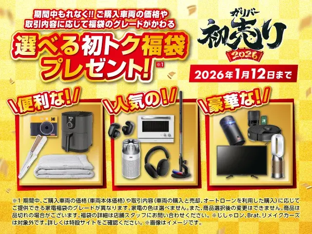 【ガリバー2026初売り】中古車3.6万台の品揃えと豪華な選べる福袋