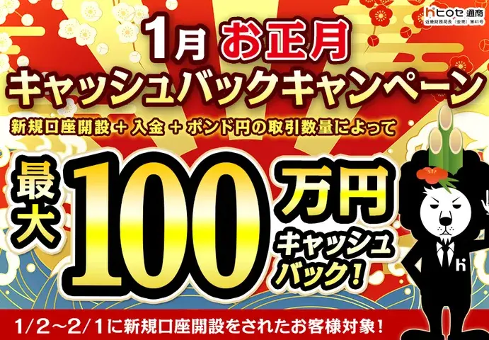 ヒロセ通商LION FXが最大100万円還元！お正月新規口座開設キャッシュバックキャンペーン