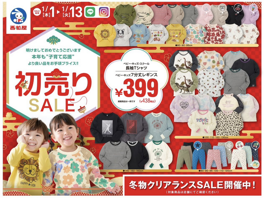 西松屋の初売り2026｜長袖T＆七分丈レギンスが438円！冬物クリアランスセール開催中（1月13日まで）
