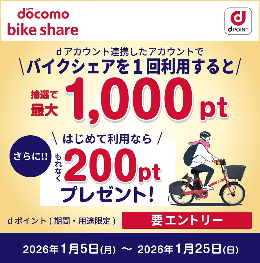 ドコモ・バイクシェア利用でdポイント抽選！初回連携は200pt確定