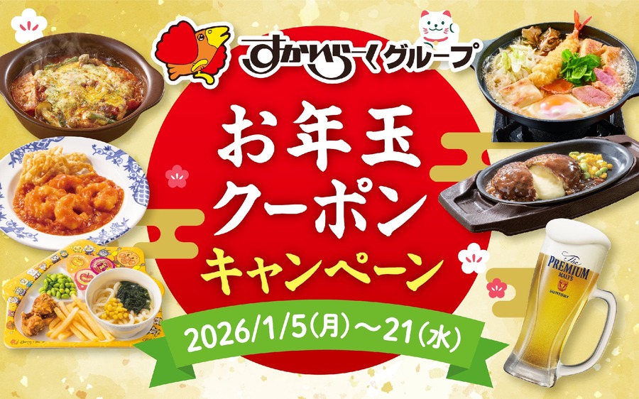 ガスト・バーミヤン・しゃぶ葉など過去最大規模！すかいらーくお年玉クーポン85種