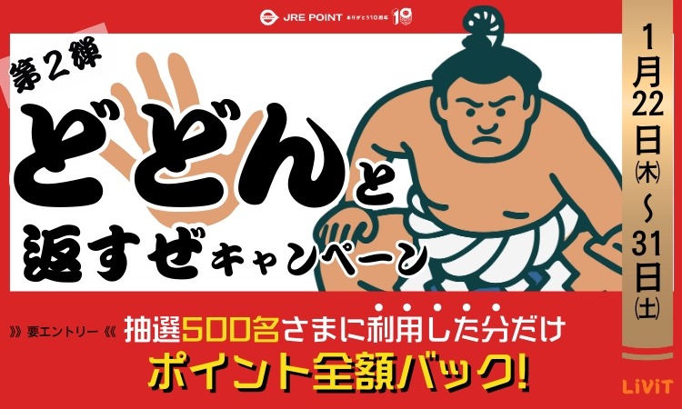JRE POINT全額還元のチャンス！東北エキナカで500名に当たるキャンペーン開催