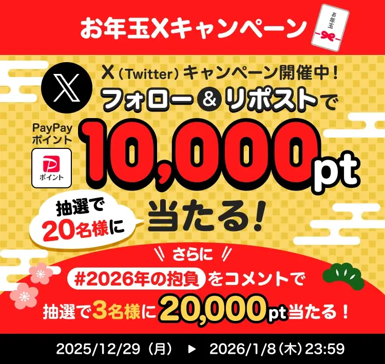最大2万ポイント当選「お年玉をPayPayで送ろう！X（Twitter）キャンペーン」