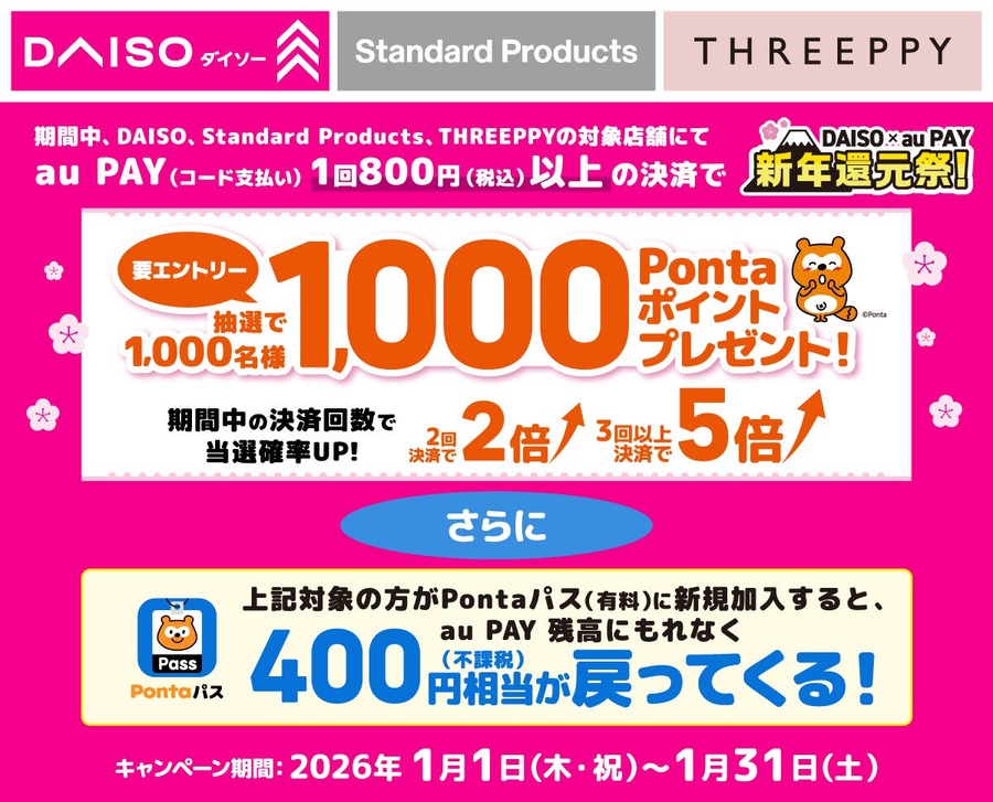 ダイソーでau PAYを使うと1,000Pontaポイント当たる！Pontaパス新規加入特典も