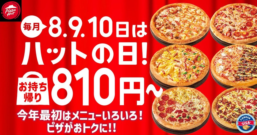 ピザハット「ハットの日」1/8~10に割引実施！定番の2人前Mサイズが810円に