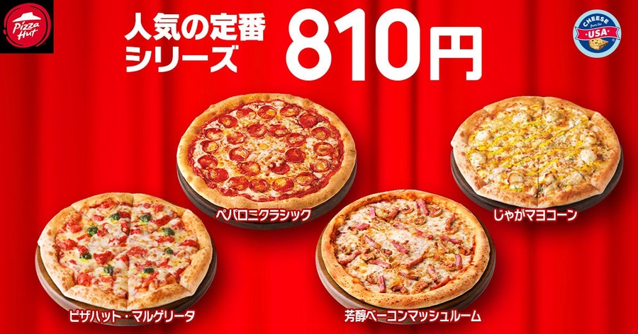 ピザハット「ハットの日」1/8~10に割引実施！定番の2人前Mサイズが810円に