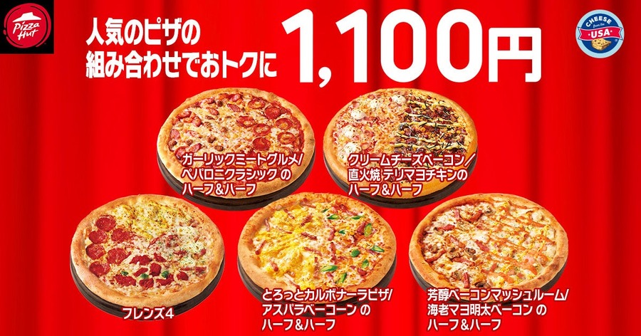 ピザハット「ハットの日」1/8~10に割引実施！定番の2人前Mサイズが810円に