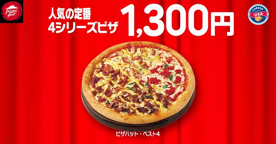ピザハット「ハットの日」1/8~10に割引実施！定番の2人前Mサイズが810円に