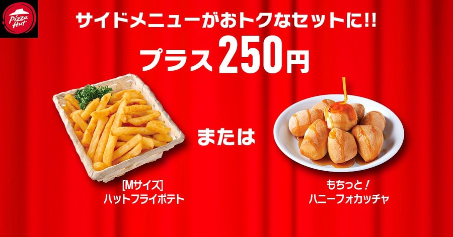 ピザハット「ハットの日」1/8~10に割引実施！定番の2人前Mサイズが810円に