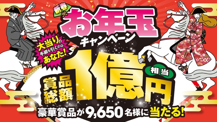 ベルク2026年新春お年玉キャンペーン開催！9,650名に豪華賞品の当選チャンス