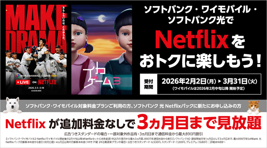 【ソフトバンク】Netflixを3カ月追加料金なしで利用できるキャンペーン開始