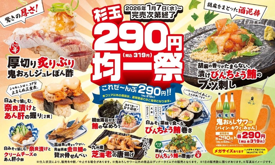 寿司居酒屋「杉玉」が290円均一フェア実施！寿司・一品・サワーが対象
