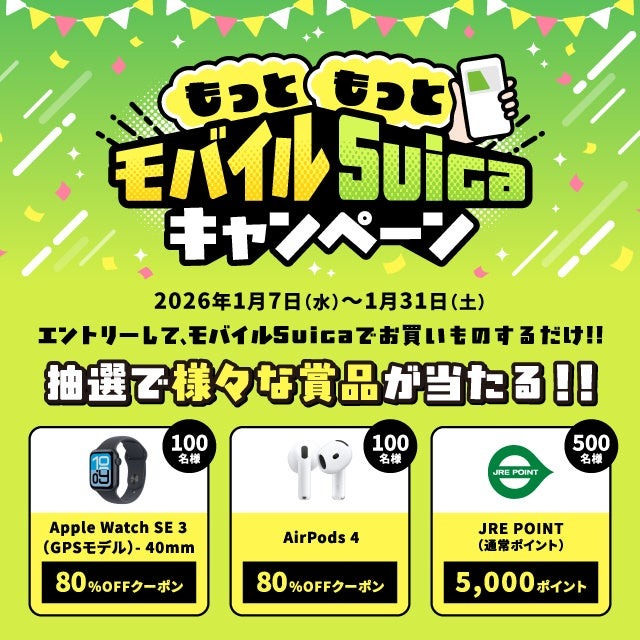 JR東日本、モバイルSuicaキャンペーン！Apple製品80%OFFクーポンなど豪華賞品