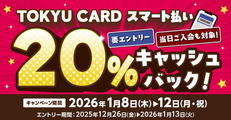 渋谷ヒカリエや東急ストアで20%還元！東急カードが実施するお得な5日間