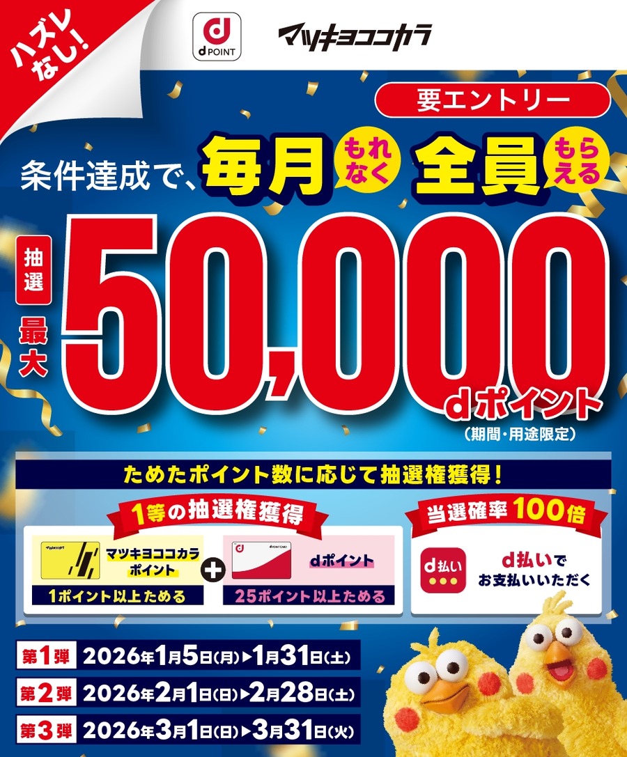 d払いで確率100倍！マツキヨ＆ココカラで最大5万ポイントが当たる