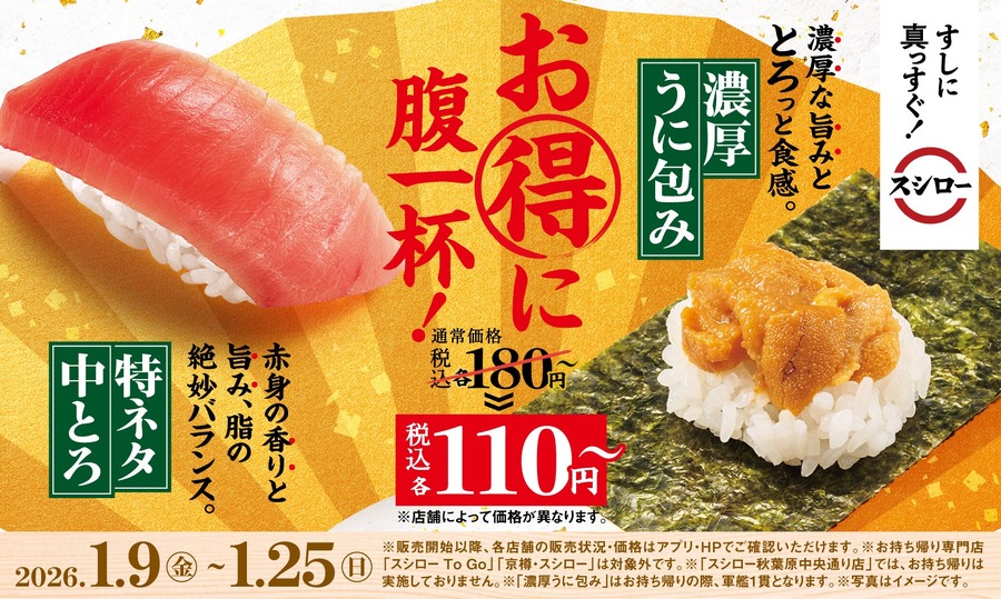 スシロー「特ネタ中とろ」「濃厚うに包み」が100円！すし初めキャンペーン