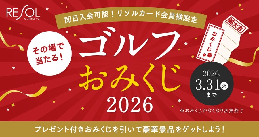 リソルゴルフ場で「おみくじ2026」開催！最大1万ポイントやボールが当たる抽選企画