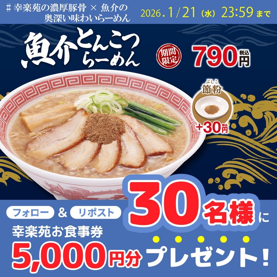 幸楽苑お食事券5,000円分が当たる！新メニュー「魚介とんこつ」発売記念キャンペーン