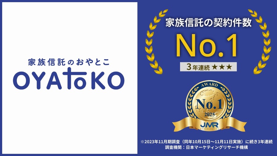 家族信託「おやとこ」3年連続No.1を獲得、認知症による資産凍結リスクに備える