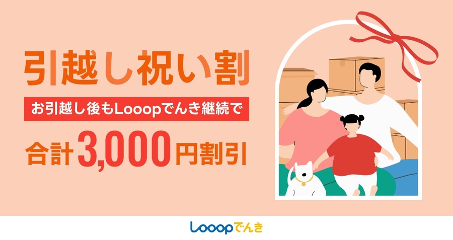 Looopでんき「引越し祝い割」継続利用で合計3,000円お得に