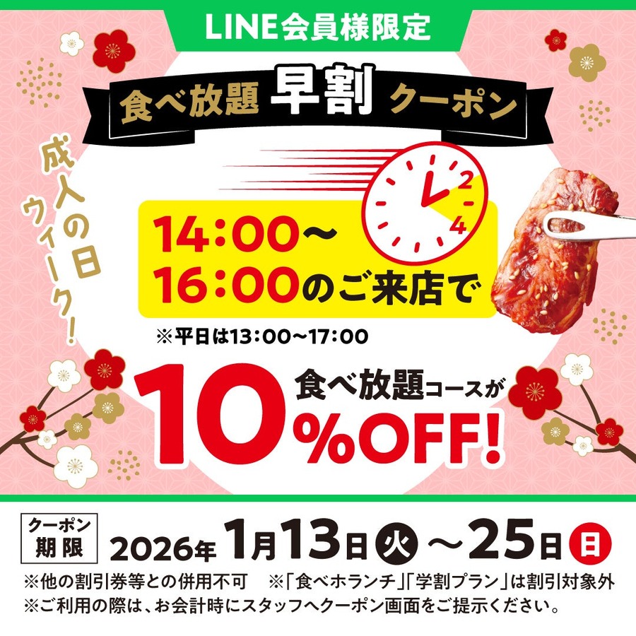 「焼肉の和民」食べ放題が10%OFF！新春限定の食べ放題早割クーポン情報
