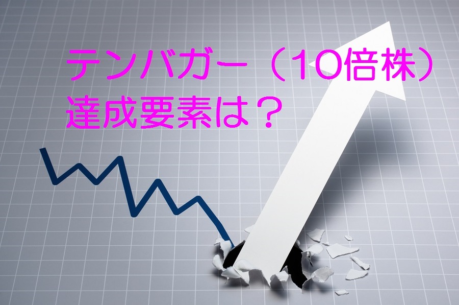 毎年生まれる10倍株「テンバガー」　達成する共通点とは？