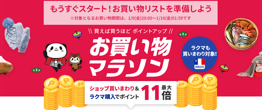 楽天市場が2026年1月にお買い物マラソン開催！最大10倍ポイント獲得可能