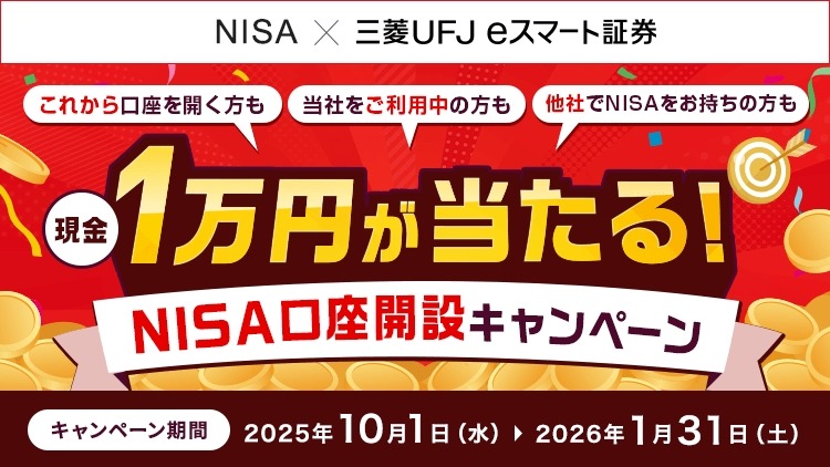 NISA口座開設で1万円が当たる！三菱UFJ eスマート証券の投信キャンペーン