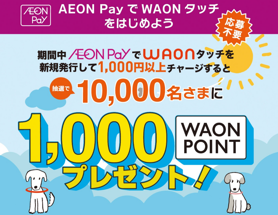 AEON Pay「WAONタッチ」新規発行キャンペーンで抽選1万名に1,000ポイント進呈