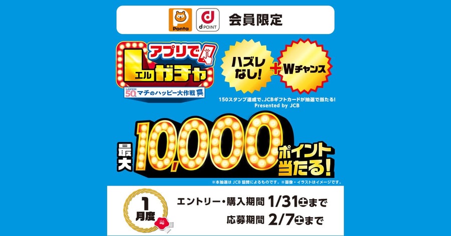 ローソン「アプリでLガチャ」開催！最大4万円分のJCBギフトカードが当たるチャンス