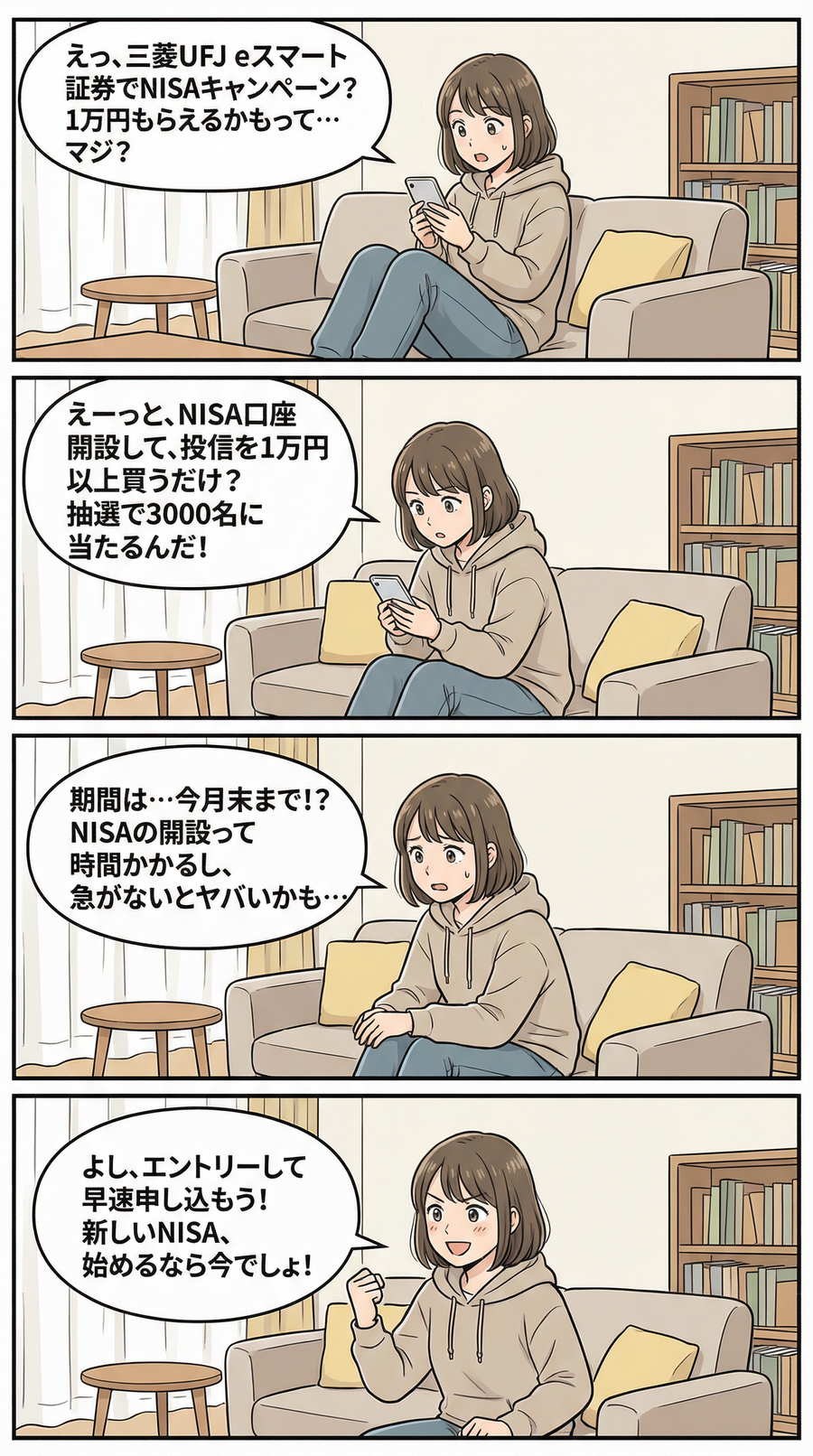 三菱UFJ eスマート証券の投信キャンペーンを解説【4コマ漫画で要点整理】